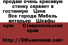 продам очень красивую стенку-сервант в гостинную › Цена ­ 10 000 - Все города Мебель, интерьер » Шкафы, купе   . Ставропольский край